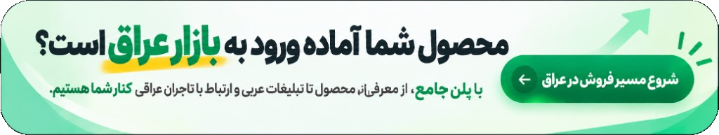 محصول شما آماده ورود به بازار عراق است؟