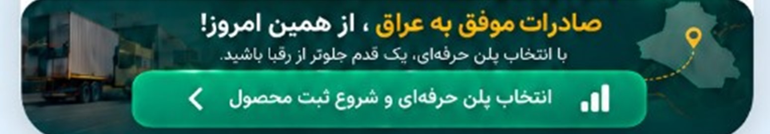صادرات موفق به عراق، از همین امروز