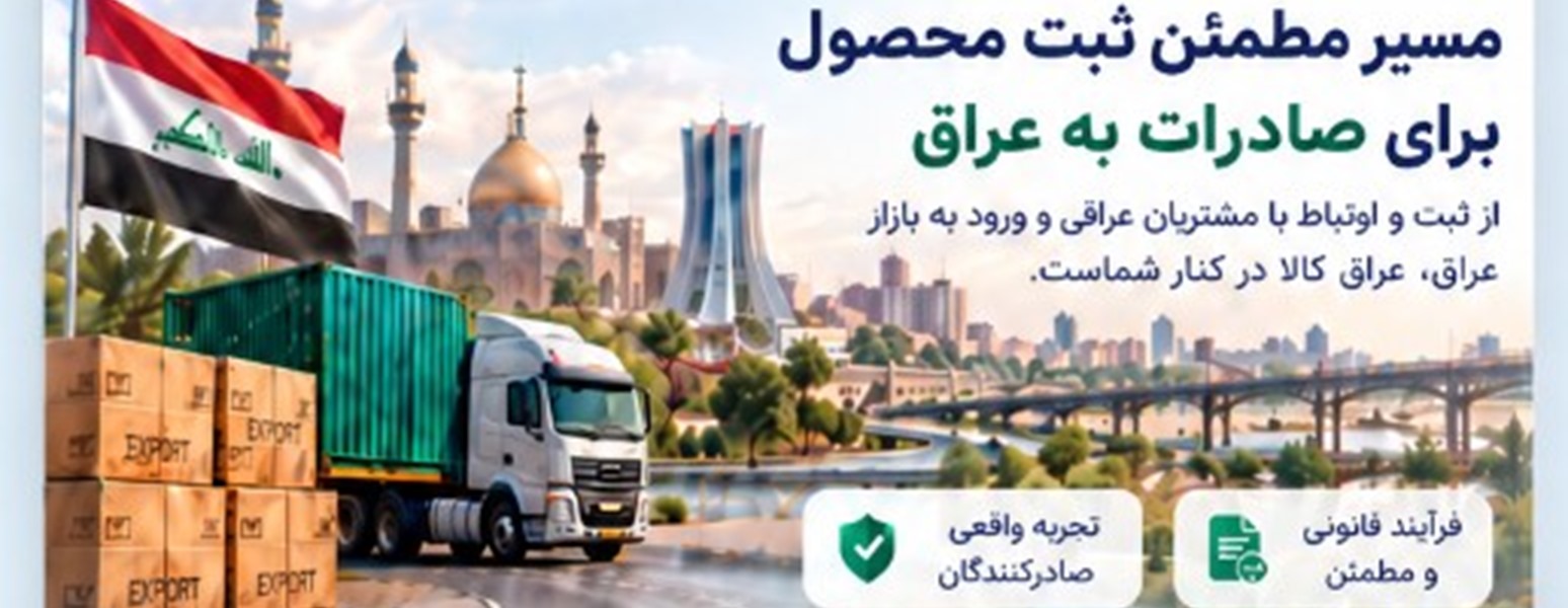 مسیر مطمئن ثبت محصول برای صادرات به عراق