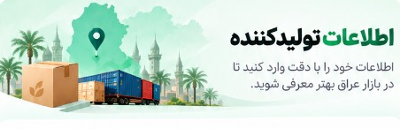 اطلاعات تولیدکننده