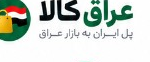 عراق کالا
